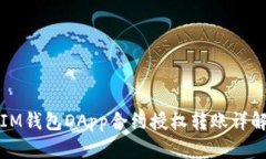 IM钱包DApp合约授权转账详
